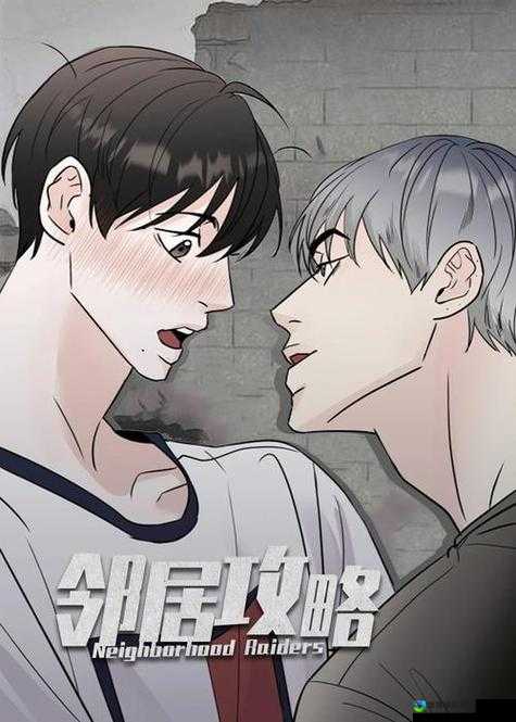 邻居的秘密:一场跨越禁忌的男男之恋