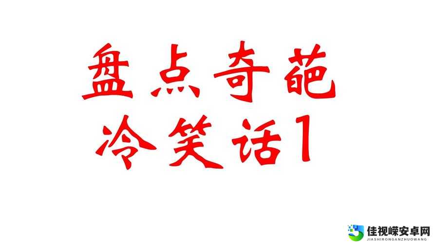 爆笑！「吃翔」到底是什么梗？这些冷知识你一定没见过！