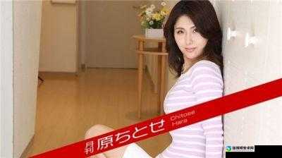 原千岁原ちとせ在线观看：一场跨越次元的情感对话