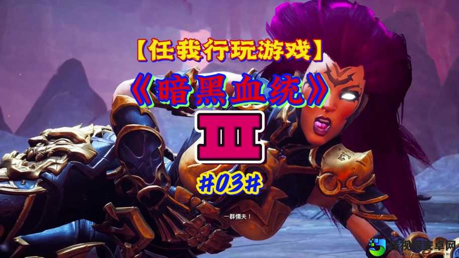 暗黑血统2卡关破防！峰峦之泪必看急救攻略，手把手带你通关