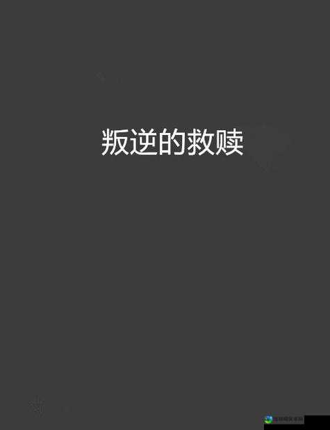 嫡女调教成浪货h背后的成长密码：从叛逆到觉醒的情感救赎