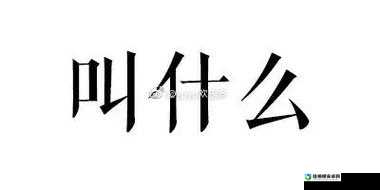 用力别停受不了高潮叫床！这句尖叫背后藏着什么情感密码