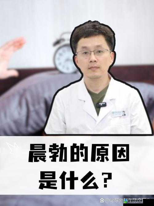 晨勃硬顶晃动H背后的真相：男人为何总在黎明时分躁动